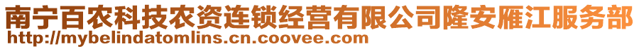 南寧百農(nóng)科技農(nóng)資連鎖經(jīng)營有限公司隆安雁江服務(wù)部
