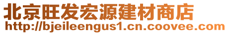 北京旺發(fā)宏源建材商店