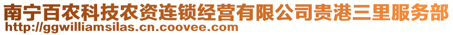 南寧百農(nóng)科技農(nóng)資連鎖經(jīng)營(yíng)有限公司貴港三里服務(wù)部