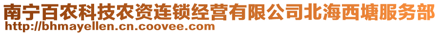 南寧百農(nóng)科技農(nóng)資連鎖經(jīng)營有限公司北海西塘服務部