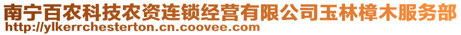 南寧百農(nóng)科技農(nóng)資連鎖經(jīng)營(yíng)有限公司玉林樟木服務(wù)部