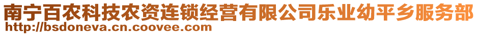 南寧百農(nóng)科技農(nóng)資連鎖經(jīng)營有限公司樂業(yè)幼平鄉(xiāng)服務(wù)部