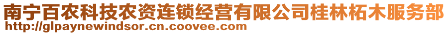 南寧百農(nóng)科技農(nóng)資連鎖經(jīng)營有限公司桂林柘木服務(wù)部