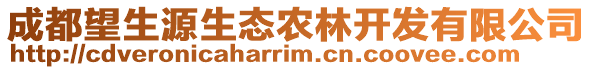 成都望生源生態(tài)農(nóng)林開發(fā)有限公司