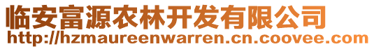 臨安富源農(nóng)林開發(fā)有限公司