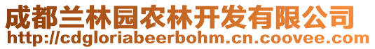 成都蘭林園農(nóng)林開發(fā)有限公司
