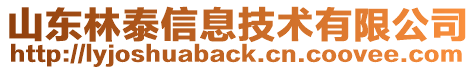 山東林泰信息技術有限公司