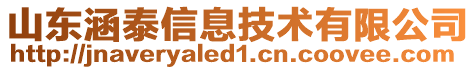 山東涵泰信息技術(shù)有限公司