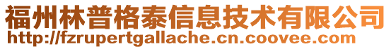 福州林普格泰信息技術(shù)有限公司