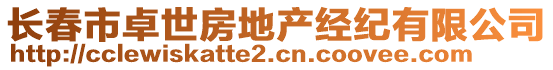 長春市卓世房地產(chǎn)經(jīng)紀(jì)有限公司