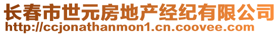 長春市世元房地產經紀有限公司