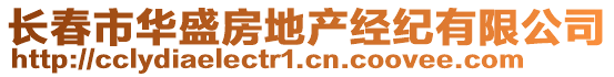 長春市華盛房地產(chǎn)經(jīng)紀(jì)有限公司