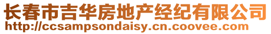 長春市吉華房地產經紀有限公司