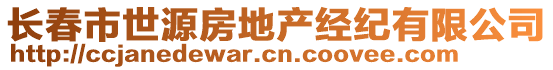 長春市世源房地產(chǎn)經(jīng)紀有限公司