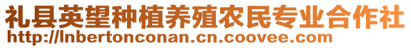 禮縣英望種植養(yǎng)殖農(nóng)民專業(yè)合作社