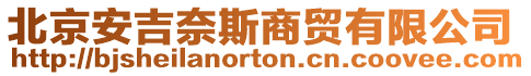 北京安吉奈斯商貿(mào)有限公司