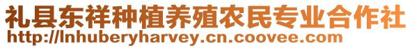 禮縣東祥種植養(yǎng)殖農(nóng)民專業(yè)合作社