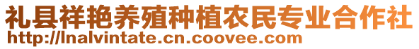 禮縣祥艷養殖種植農民專業合作社