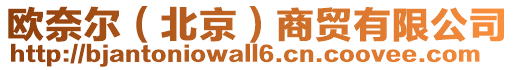 歐奈爾（北京）商貿有限公司