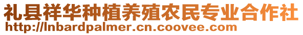 禮縣祥華種植養殖農民專業合作社