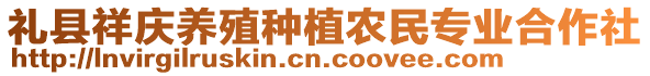 禮縣祥慶養(yǎng)殖種植農(nóng)民專業(yè)合作社