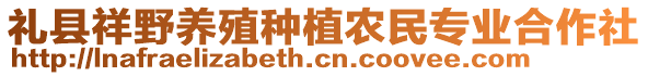 禮縣祥野養(yǎng)殖種植農(nóng)民專業(yè)合作社