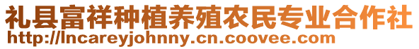 禮縣富祥種植養(yǎng)殖農(nóng)民專業(yè)合作社