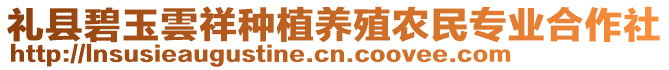 禮縣碧玉雲(yún)祥種植養(yǎng)殖農(nóng)民專業(yè)合作社