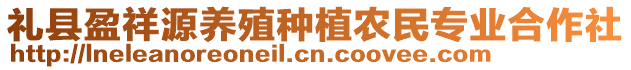 禮縣盈祥源養(yǎng)殖種植農(nóng)民專業(yè)合作社