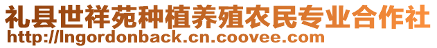 禮縣世祥苑種植養(yǎng)殖農(nóng)民專業(yè)合作社