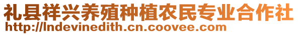 禮縣祥興養(yǎng)殖種植農民專業(yè)合作社