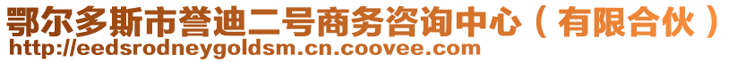 鄂爾多斯市譽(yù)迪二號商務(wù)咨詢中心（有限合伙）