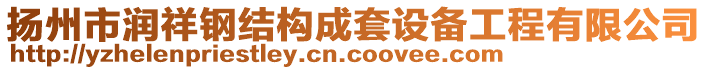 揚(yáng)州市潤祥鋼結(jié)構(gòu)成套設(shè)備工程有限公司