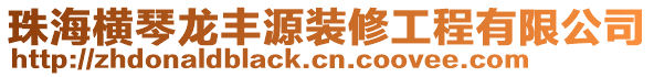 珠海橫琴龍豐源裝修工程有限公司