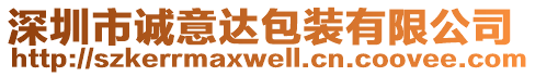 深圳市誠意達包裝有限公司