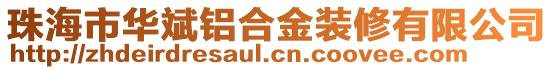 珠海市華斌鋁合金裝修有限公司