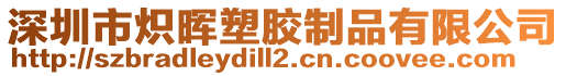 深圳市熾暉塑膠制品有限公司