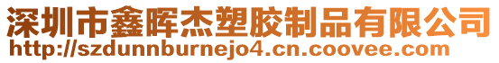 深圳市鑫暉杰塑膠制品有限公司