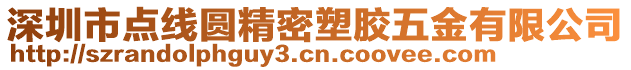 深圳市點(diǎn)線圓精密塑膠五金有限公司