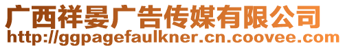 廣西祥晏廣告?zhèn)髅接邢薰? style=