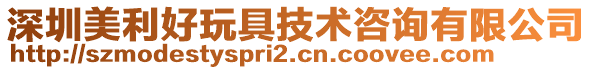 深圳美利好玩具技術咨詢有限公司