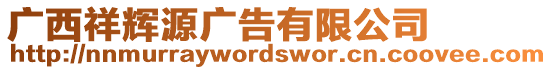 廣西祥輝源廣告有限公司