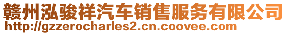 贛州泓駿祥汽車銷售服務(wù)有限公司