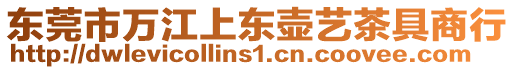 東莞市萬江上東壺藝茶具商行