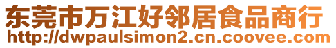 東莞市萬江好鄰居食品商行