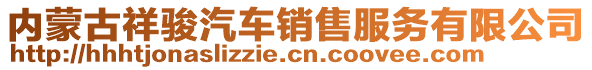 內(nèi)蒙古祥駿汽車銷售服務(wù)有限公司