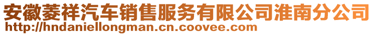 安徽菱祥汽車銷售服務(wù)有限公司淮南分公司