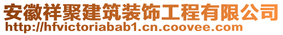 安徽祥聚建筑裝飾工程有限公司