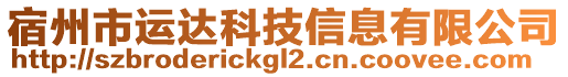 宿州市運(yùn)達(dá)科技信息有限公司