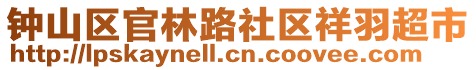 鐘山區(qū)官林路社區(qū)祥羽超市